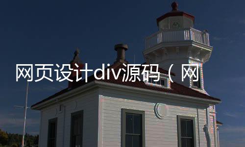 网页设计div源码(网页设计div啥意思)