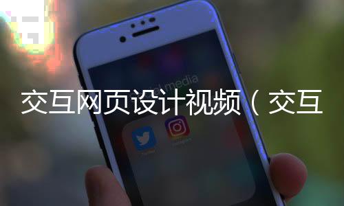 交互网页设计视频(交互网页设计教程)
