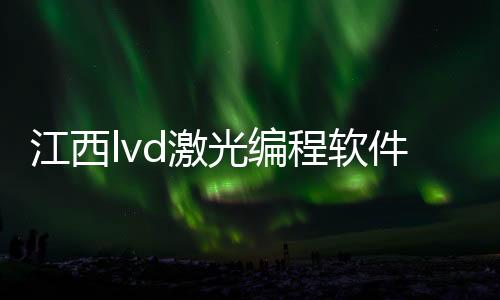 江西lvd激光编程软件_(cnckad激光编程软件)